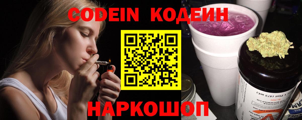Кодеин Purple Drank  Codein напиток Lean (лин)  Тамбов  Вход с VPN 